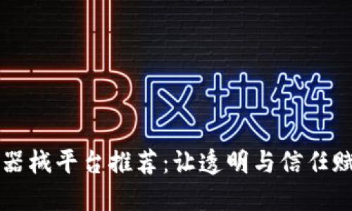 区块链医疗器械平台推荐：让透明与信任赋能健康未来