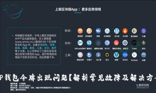 TP钱包令牌出现问题？解析常见故障及解决方案