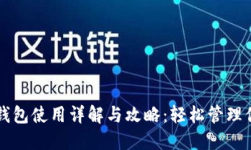 狗狗币电子钱包使用详解与攻略：轻松管理你的数字资产