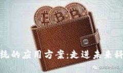 探索区块链系统的应用方案：走进未来科技的创