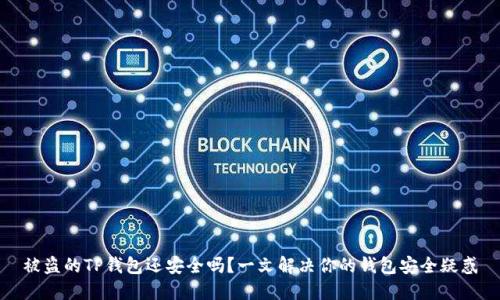 被盗的TP钱包还安全吗？一文解决你的钱包安全疑惑