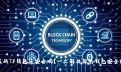 被盗的TP钱包还安全吗？一文解决你的钱包安全疑