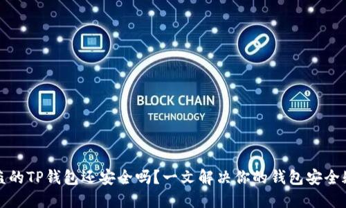 被盗的TP钱包还安全吗？一文解决你的钱包安全疑惑