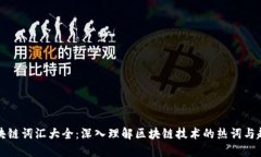 区块链词汇大全：深入理解区块链技术的热词与
