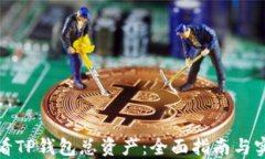 如何查看TP钱包总资产：全面指南与实用技巧