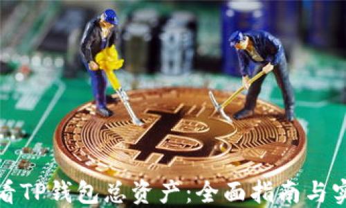 
如何查看TP钱包总资产：全面指南与实用技巧