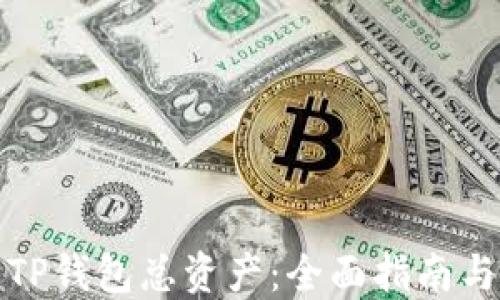 
如何查看TP钱包总资产：全面指南与实用技巧
