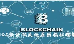 TP钱包EOS激活码失效原因揭秘及解决方案