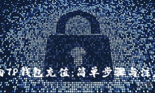 怎么向TP钱包充值：简单步骤与注意事项