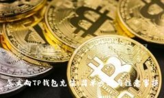 怎么向TP钱包充值：简单步骤与注意事项