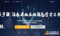 由于您的请求涉及特定的技术操作，包括钱包和