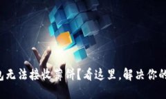 TP钱包无法接收薄饼？看这里，解决你的困扰！