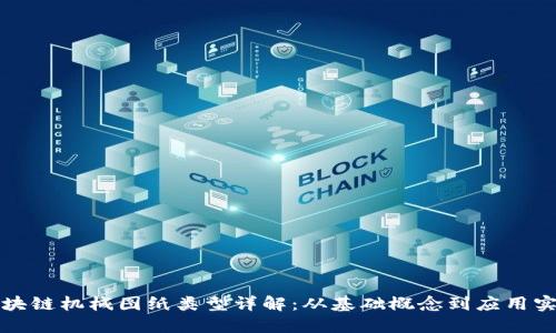 区块链机械图纸类型详解：从基础概念到应用实例
