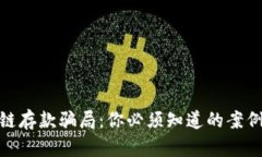 : 揭秘区块链存款骗局：你必须知道的案例与防范