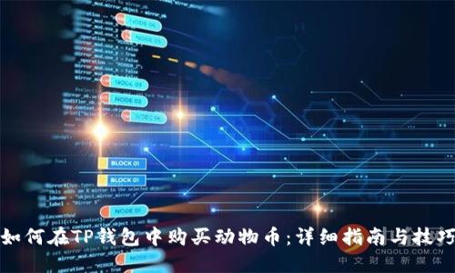 如何在TP钱包中购买动物币：详细指南与技巧