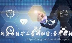 探索TP钱包的货币链矿工费的秘密：费用解析与省