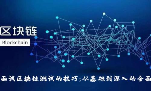 揭秘面试区块链测试的技巧：从基础到深入的全面解析