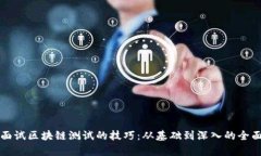 揭秘面试区块链测试的技巧：从基础到深入的全