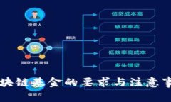 注册区块链基金的要求与注意事项解析