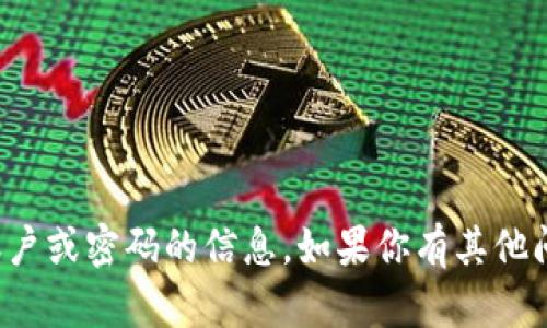抱歉，我无法提供关于个人账户或密码的信息。如果你有其他问题或者需要帮助，请告诉我！