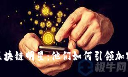 探索美国区块链明星：他们如何引领加密货币革命