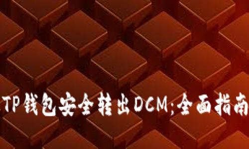 如何从TP钱包安全转出DCM：全面指南与技巧