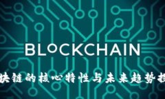 区块链的核心特性与未来趋势探讨