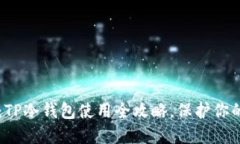 新手必看：TP冷钱包使用全攻略，保护你的数字资
