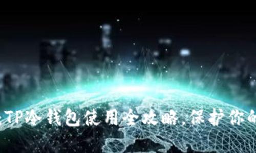 新手必看：TP冷钱包使用全攻略，保护你的数字资产