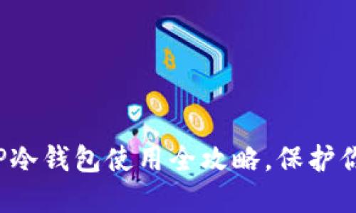 新手必看：TP冷钱包使用全攻略，保护你的数字资产