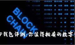 : 2023年T P钱包评测：你值得拥有的数字资产管理