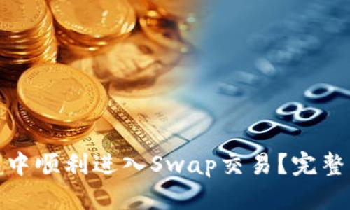 : 如何在TP钱包中顺利进入Swap交易？完整指南与实用技巧