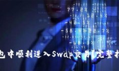 : 如何在TP钱包中顺利进入Swap交易？完整指南与实