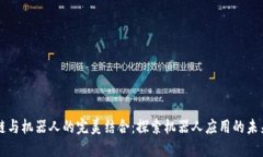 区块链与机器人的完美结合：探索机器人应用的