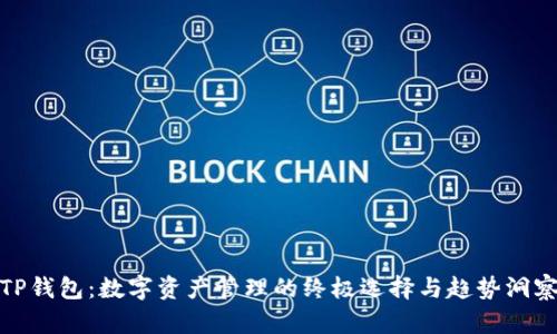 TP钱包：数字资产管理的终极选择与趋势洞察