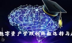 TP钱包：数字资产管理的终极选择与趋势洞察