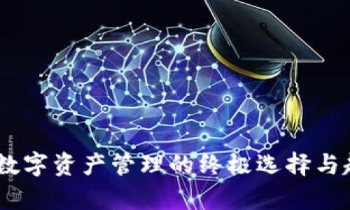 TP钱包：数字资产管理的终极选择与趋势洞察