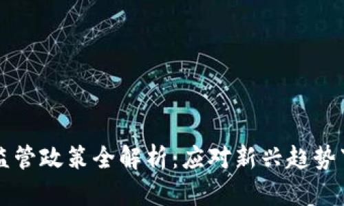 区块链资产监管政策全解析：应对新兴趋势下的法律挑战