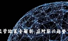 区块链资产监管政策全解析：应对新兴趋势下的