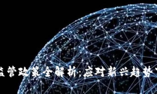 区块链资产监管政策全解析：应对新兴趋势下的法律挑战