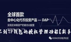 : 如何找不到TP钱包的授权管理功能？新手攻略解