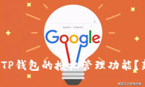 : 如何找不到TP钱包的授权管理功能？新手攻略解密！