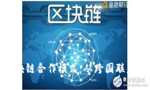 探究全球区块链合作模式：从跨国联盟到多元生态