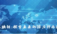 投资区块链：探索未来的潜力行业和机会