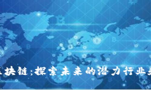 投资区块链：探索未来的潜力行业和机会