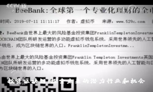 投资区块链：探索未来的潜力行业和机会
