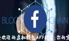 2023年最受欢迎的虚拟钱包APP推荐：你的完美支付