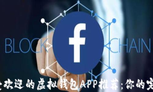 
2023年最受欢迎的虚拟钱包APP推荐：你的完美支付伴侣