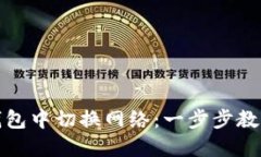 如何在TP钱包中切换网络：一步步教你轻松搞定
