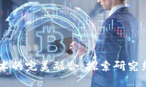 5G与区块链技术的完美融合：探索研究热点与未来趋势